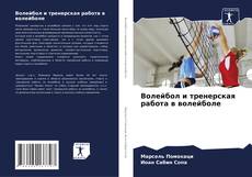 Bookcover of Волейбол и тренерская работа в волейболе