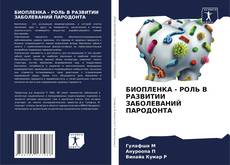 Обложка БИОПЛЕНКА - РОЛЬ В РАЗВИТИИ ЗАБОЛЕВАНИЙ ПАРОДОНТА