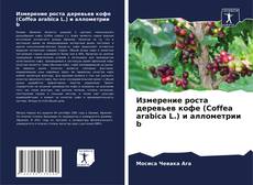 Обложка Измерение роста деревьев кофе (Coffea arabica L.) и аллометрии b