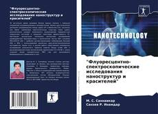 Обложка "Флуоресцентно-спектроскопические исследования наноструктур и красителей"
