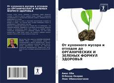 Обложка От кухонного мусора и отходов до ОРГАНИЧЕСКИХ И ЗЕЛЕНЫХ ФОРМУЛ ЗДОРОВЬЯ