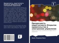 Borítókép a  Прозрачность, подотчетность Открытое правительство и электронное управление - hoz