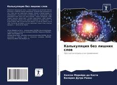 Обложка Калькуляция без лишних слов