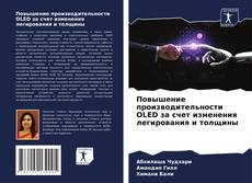 Buchcover von Повышение производительности OLED за счет изменения легирования и толщины