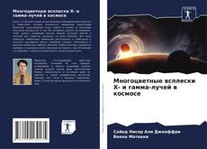 Обложка Многоцветные всплески Х- и гамма-лучей в космосе