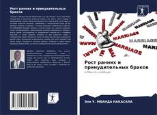 Рост ранних и принудительных браков的封面