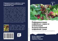 Обложка Реферментация кофейных зерен и утилизация использованной кофейной гущи