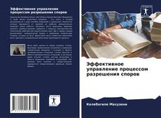 Обложка Эффективное управление процессом разрешения споров