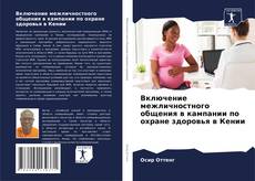 Обложка Включение межличностного общения в кампании по охране здоровья в Кении