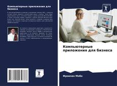 Обложка Компьютерные приложения для бизнеса