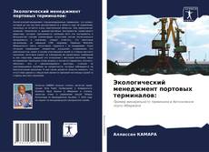 Обложка Экологический менеджмент портовых терминалов: