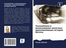 Transmilenio и велосипедная политика: вдохновляющая история Боготы的封面