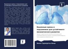 Borítókép a  Башенные краны и подъемники для устойчивого механического развития - hoz