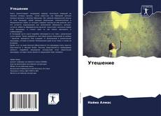 Borítókép a  Утешение - hoz