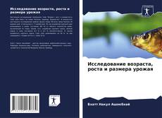 Обложка Исследование возраста, роста и размера урожая