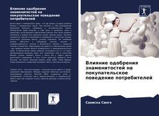Обложка Влияние одобрения знаменитостей на покупательское поведение потребителей