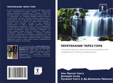 Обложка ПЕРЕТЕКАНИЕ ЧЕРЕЗ ГОРБ