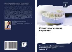 Borítókép a  Стоматологическая керамика - hoz