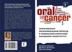 Обложка ЭПИТЕЛИАЛЬНО-МЕЗЕНХИМАЛЬНЫЙ ПЕРЕХОД В СКВАМОЗНОЙ КЛЕТОЧНОЙ КАРЦИНОМЕ ПОЛОСТИ РТА"