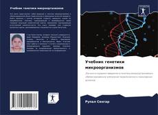 Обложка Учебник генетики микроорганизмов