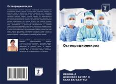 Обложка Остеорадионекроз