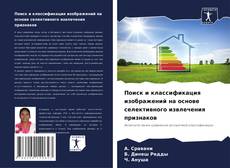 Обложка Поиск и классификация изображений на основе селективного извлечения признаков