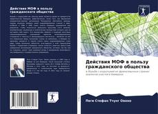 Buchcover von Действия МОФ в пользу гражданского общества