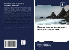 Buchcover von Ишемические инсульты у молодых взрослых