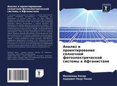 Buchcover von Анализ и проектирование солнечной фотоэлектрической системы в Афганистане