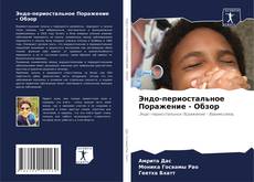 Обложка Эндо-периостальное Поражение - Обзор