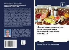 Философия лекарств с восстановлением болезней, включая Ковид-19的封面