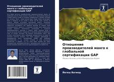 Отношение производителей манго к глобальной сертификации GAP的封面