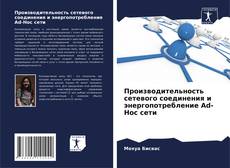 Производительность сетевого соединения и энергопотребление Ad-Hoc сети的封面