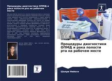 Процедуры диагностики ОПМД и рака полости рта на рабочем месте的封面
