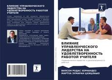 Borítókép a  ВЛИЯНИЕ УПРАВЛЕНЧЕСКОГО ЛИДЕРСТВА НА УДОВЛЕТВОРЕННОСТЬ РАБОТОЙ УЧИТЕЛЯ - hoz