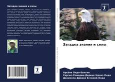 Обложка Загадка знания и силы