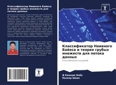 Классификатор Наивного Байеса и теория грубых множеств для потока данных的封面