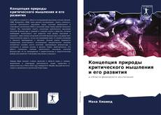Концепция природы критического мышления и его развития的封面