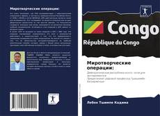 Миротворческие операции:的封面