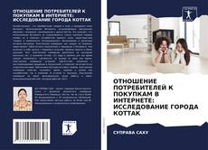 Обложка ОТНОШЕНИЕ ПОТРЕБИТЕЛЕЙ К ПОКУПКАМ В ИНТЕРНЕТЕ: ИССЛЕДОВАНИЕ ГОРОДА КОТТАК