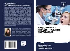 Обложка ЭНДОДОНТИЯ - ПАРОДОНТАЛЬНЫЕ ПОРАЖЕНИЯ