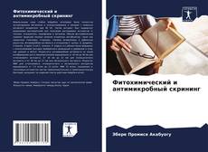 Buchcover von Фитохимический и антимикробный скрининг
