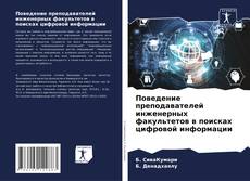 Buchcover von Поведение преподавателей инженерных факультетов в поисках цифровой информации