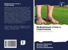 Capa do livro de Деформации стопы у спортсменов 