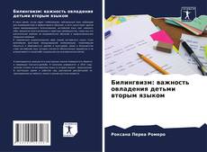 Buchcover von Билингвизм: важность овладения детьми вторым языком