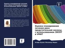 Обложка Оценка планирования лечения рака предстательной железы с использованием 3DCRT и VMAT