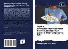 Bookcover of TQM и конкурентоспособность банков депозитных денег в Порт-Харкорте, Р/С