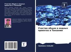 Borítókép a  Участие общин в водных проектах в Танзании - hoz