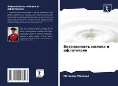 Borítókép a  Безопасность молока и афлатоксин - hoz