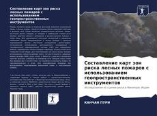 Borítókép a  Составление карт зон риска лесных пожаров с использованием геопространственных инструментов - hoz